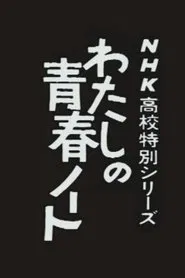 Poster da série Watashi no Seishun Note