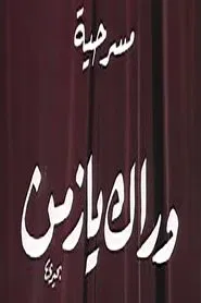 وراك يا زمن movie poster