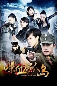 喋血孤岛 tv show poster
