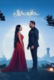 حلم وخيال tv show poster