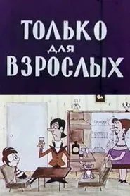 Only for Adults movie poster