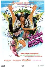 แผ่นเสียงตกร่อง movie poster