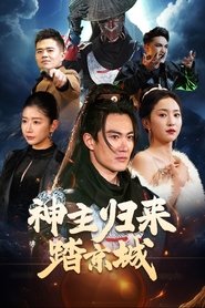 Poster da série 神主归来踏京城