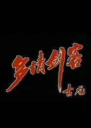 多情剑客 tv show poster