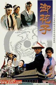御花子 tv show poster