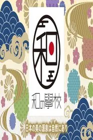 和の學校～日本人と自然～ tv show poster