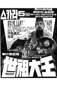 Great King Sejo movie poster