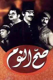 صح النوم tv show poster