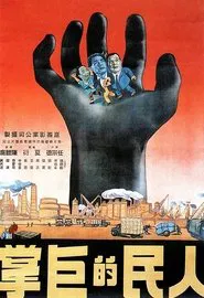 The Might of the People movie poster