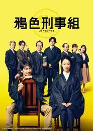 イチケイのカラス スペシャル movie poster