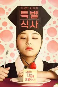 A Special Meal of the Weirdo 'Nara' tv show poster