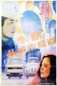 车队从城市经过 movie poster