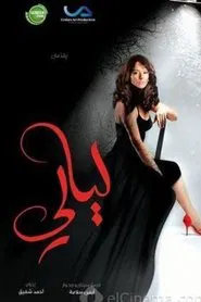ليالي tv show poster