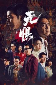 Fearless tv show poster