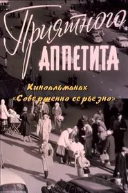 Приятного аппетита movie poster
