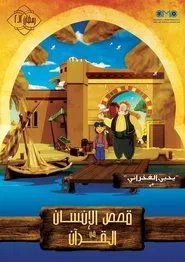 قصص الإنسان في القرآن tv show poster