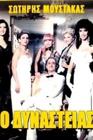 Poster do filme Ο Δυναστείας