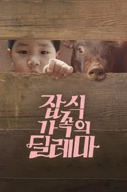 An Omnivorous Family's Dilemma movie poster