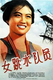 女跳水队员 movie poster