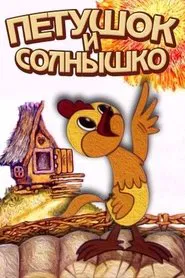 Poster do filme Петушок и солнышко