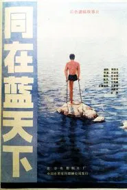 同在蓝天下 movie poster