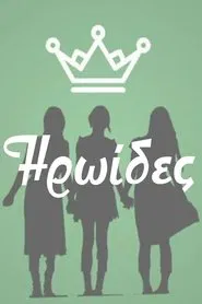 Heroines tv show poster