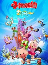 小猪班纳 tv show poster