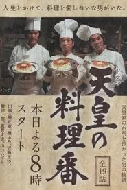 Tennō no Ryōriban tv show poster