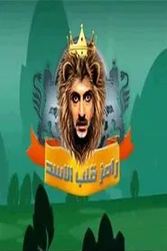 Ramez the Lion's Heart tv show poster