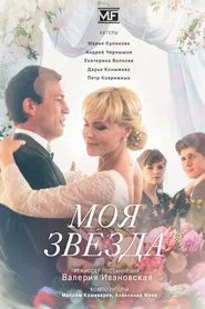 Моя звезда tv show poster