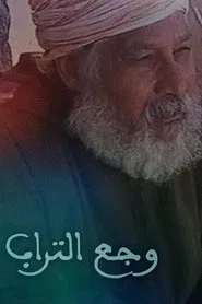 W'jaa Trab tv show poster