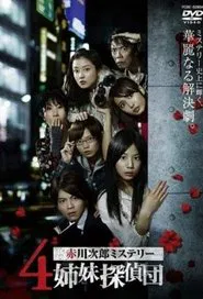 4 Shimai Tantei Dan tv show poster