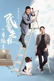 The Happy Life of People's Policeman Lao Lin tv show poster