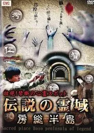 Intense! Forbidden Haunted Spots - Legendary Spirit Realm: Boso Peninsula movie poster