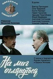 На миг оглянуться movie poster