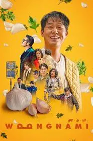 Poster do filme Woongnami