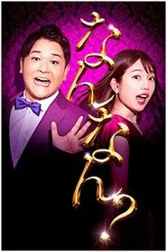 Nobunaka Nannan? tv show poster