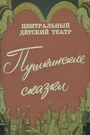 Pushkin's Fairy Tales movie poster