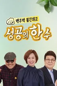 성공의 한수 tv show poster