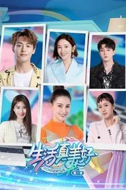 生活真美好 tv show poster
