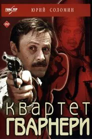 The Guarneri Quartet movie poster