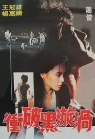 Breaking Through the Black Whirl movie poster