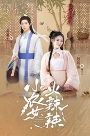 小农女火辣辣 tv show poster