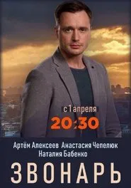 Poster da série Zvonar