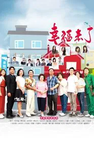 Poster da série 幸福来了