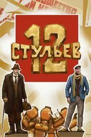 12 Chairs movie poster