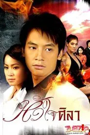 Heart of Stone tv show poster