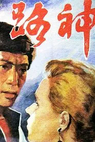 路神 movie poster