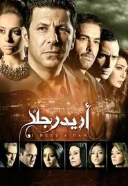 أريد رجلًا tv show poster
