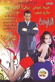 الدلوعة movie poster